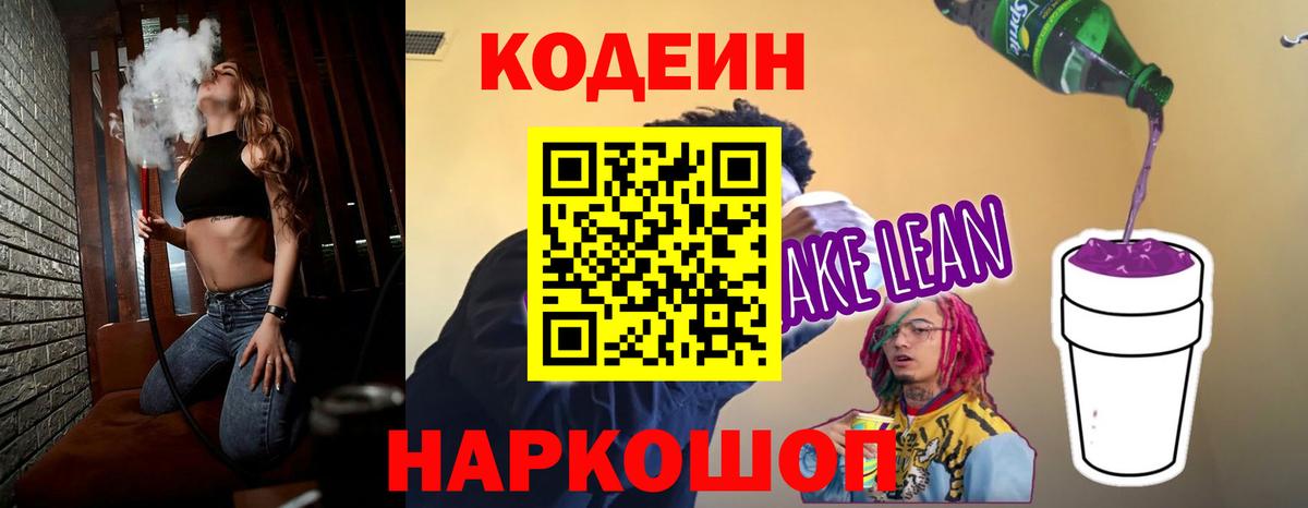 Codein напиток Lean (лин) Джанкой